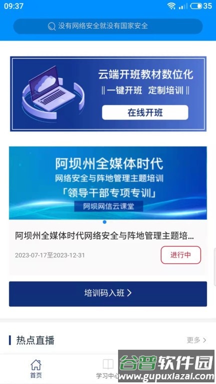 阿坝网信云课堂APP截图4