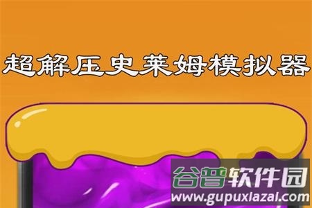 史莱姆模拟器制作手游