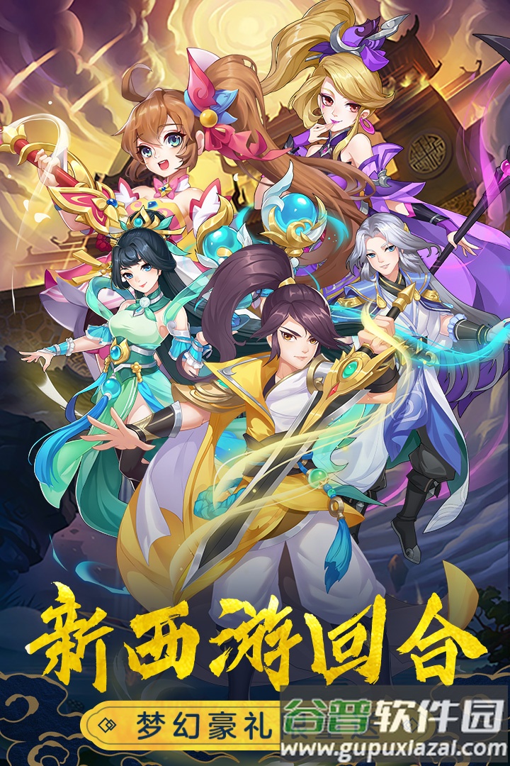 萌幻西游手机正版游戏截图2