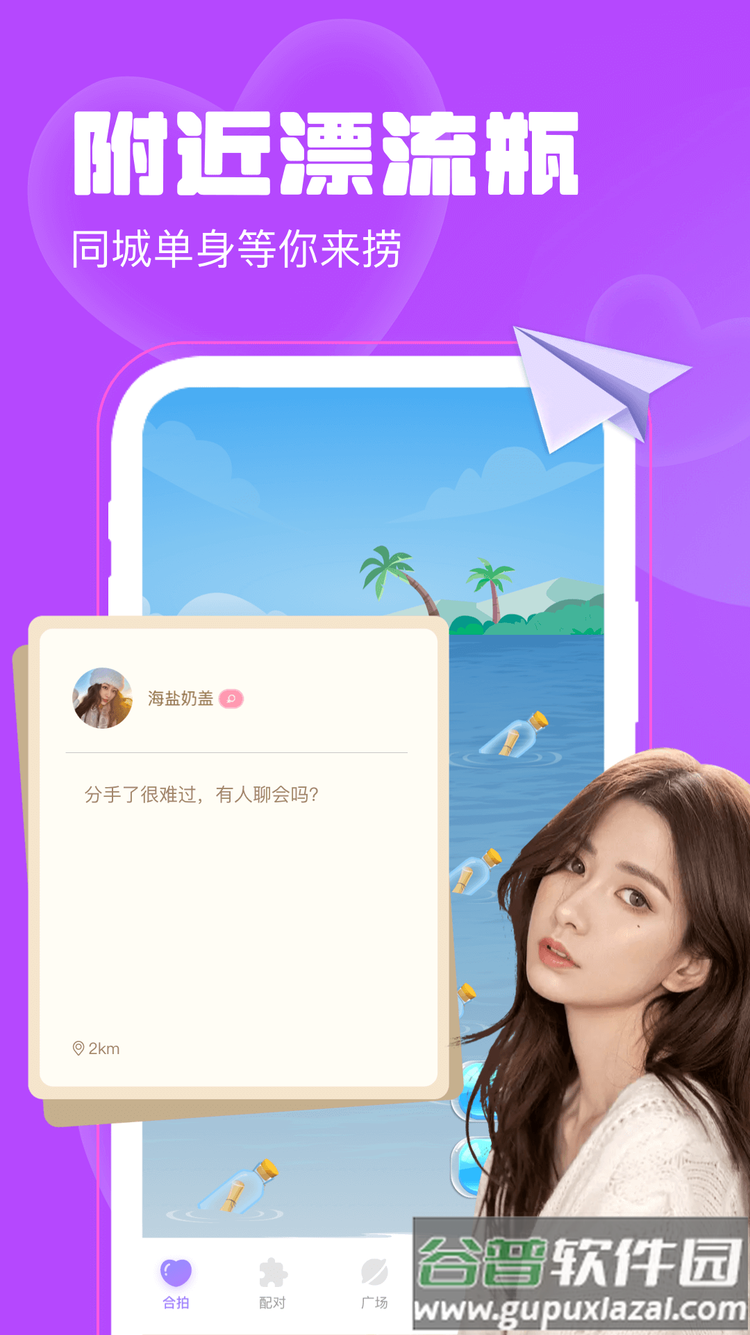 聊天漂流瓶app下载截图2