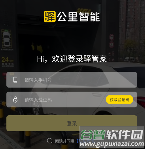 驿管家app下载
