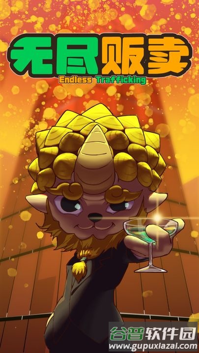 无尽贩卖官方版截图5