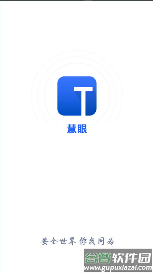 慧眼家监控app下载