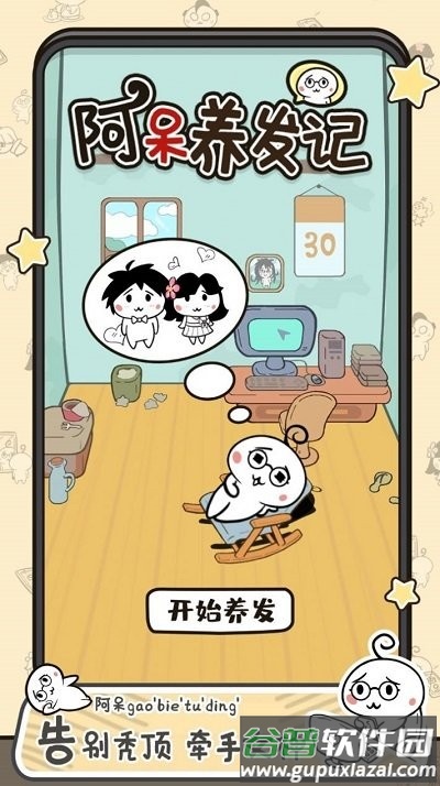 阿呆养发记小游戏截图3