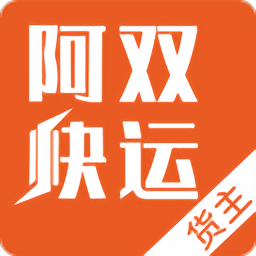 阿双快运平台2025v2.3.2