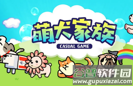 萌犬家族手游最新版