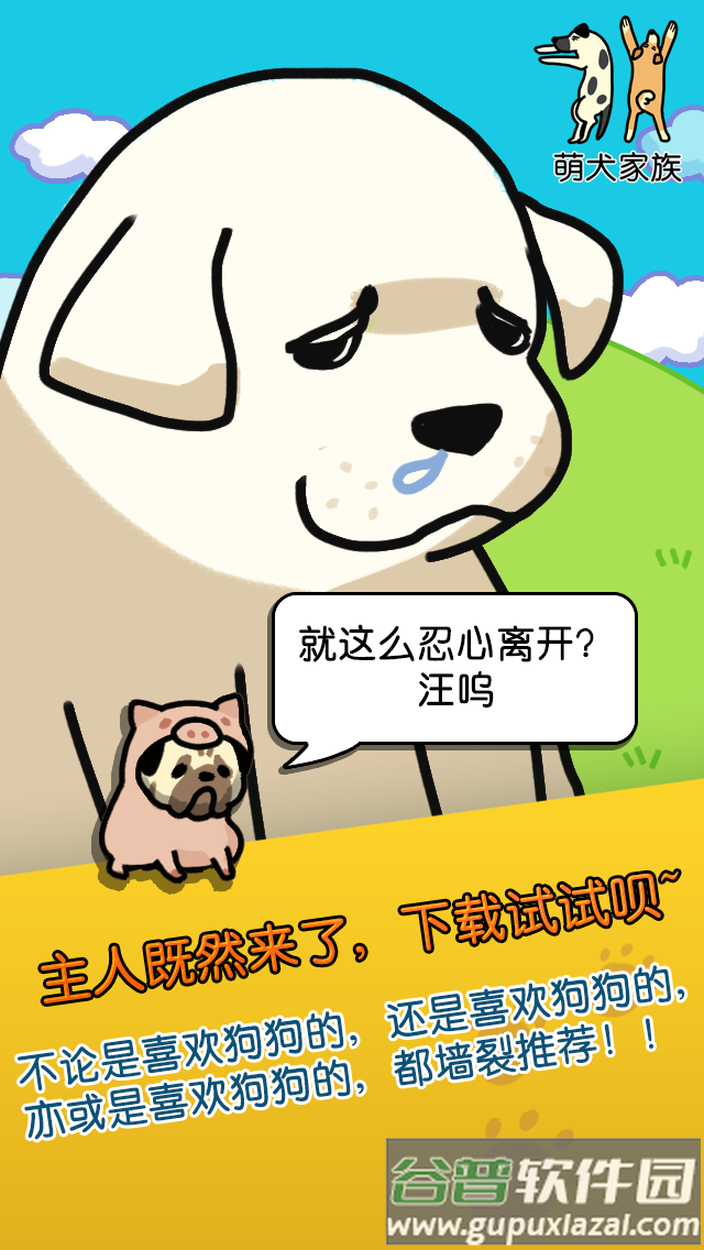 萌犬家族手游最新版截图1