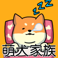 萌犬家族手游最新版v1.0.10 安卓版
