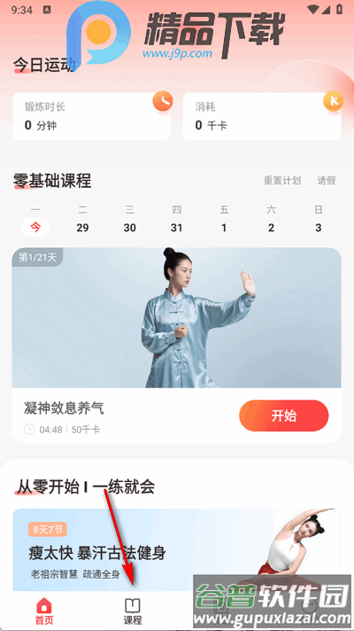 元气伸展app手机版