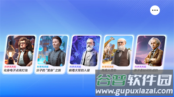 科学天天练下载
