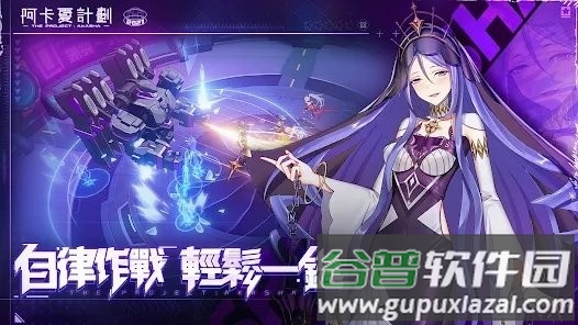 阿卡夏计划游戏截图2