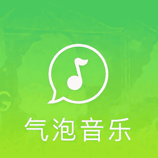 气泡音乐播放器免费版v1.1