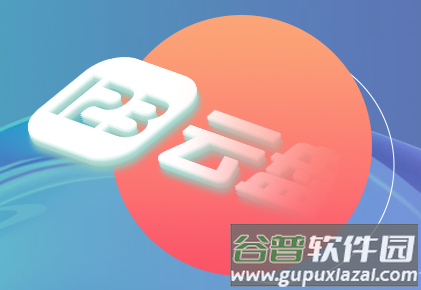 123云盘app客户端