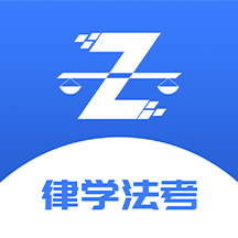 律学法考app下载官方v2.0.8