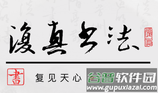 复真书法APP