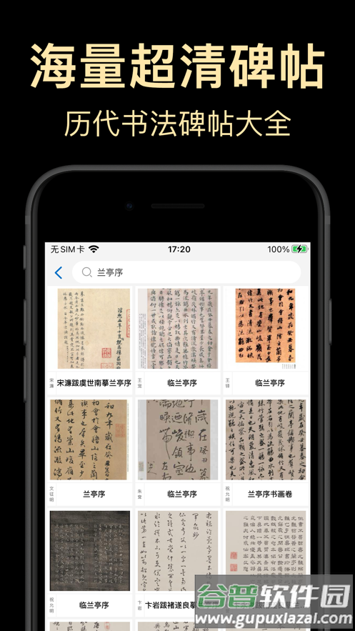 复真书法APP截图2