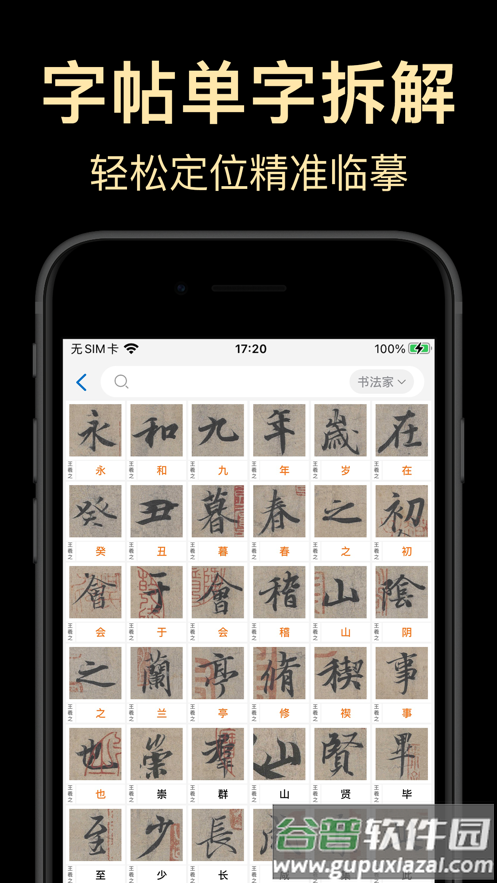 复真书法APP截图3