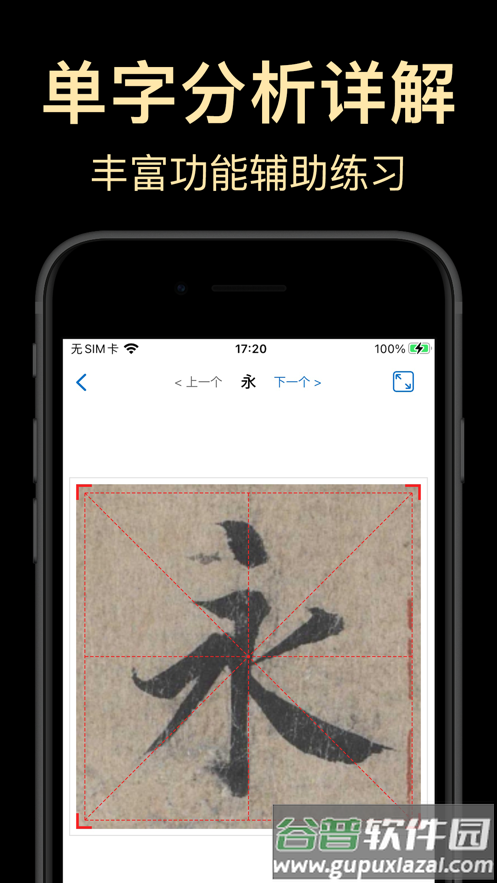 复真书法APP截图5