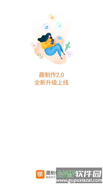 趣制作免费版