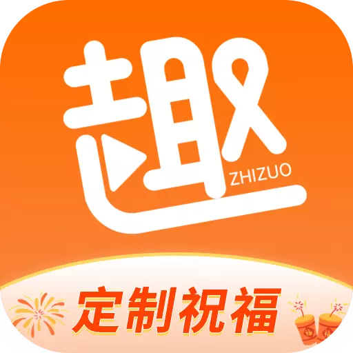 趣制作免费版v2.4.2