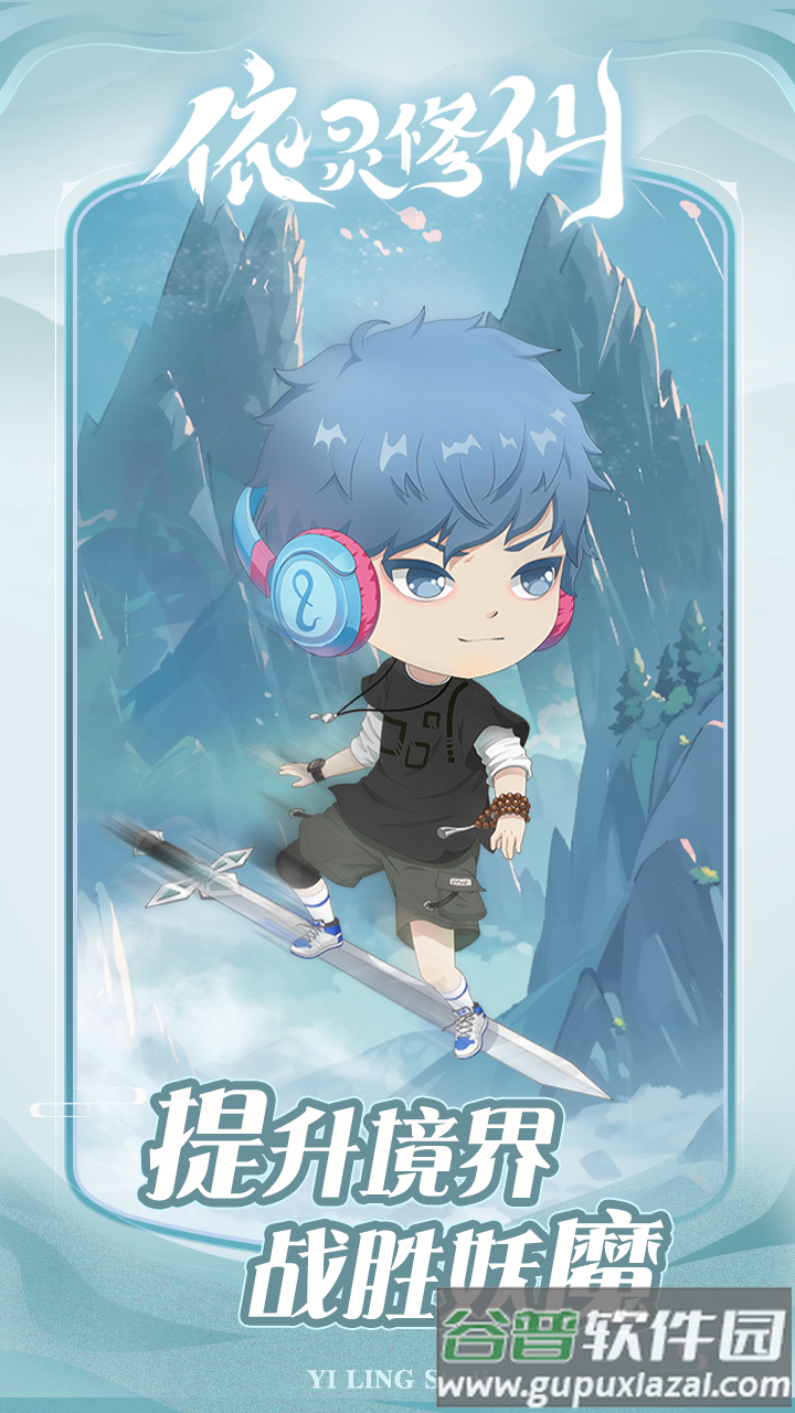 依灵修仙测试服截图1