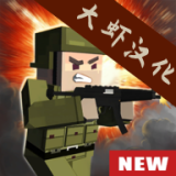 方块枪手大虾汉化版v9.3