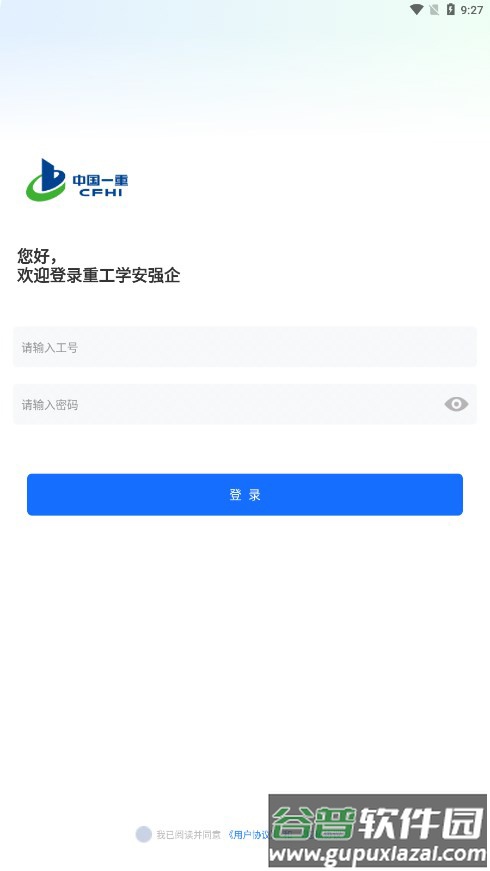 重工学安强企app截图1