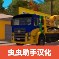 巴西卡车2024虫虫汉化版国际服v6 最新版