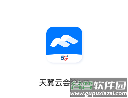 天翼云会议HD
