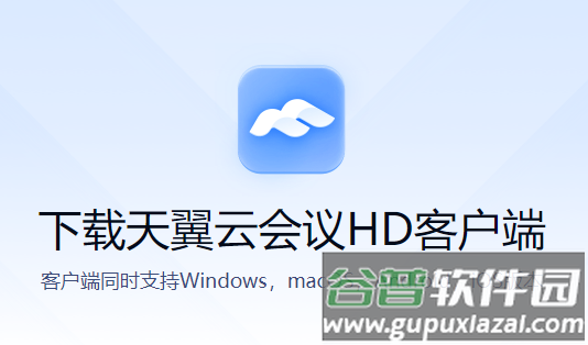 天翼云会议HD