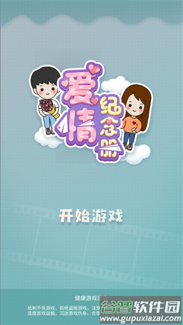 爱情纪念册最新版