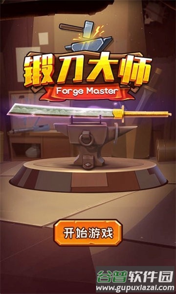 锻刀大师免广告版截图4