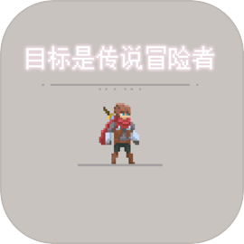 目标是传说级冒险者游戏v2.2.1