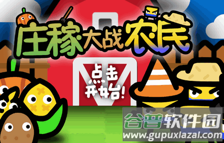 庄稼大战农民手游