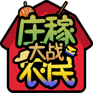 庄稼大战农民手游v1.0.36