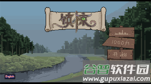 镇惊游戏
