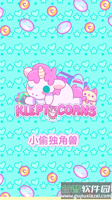 小偷独角兽最新版