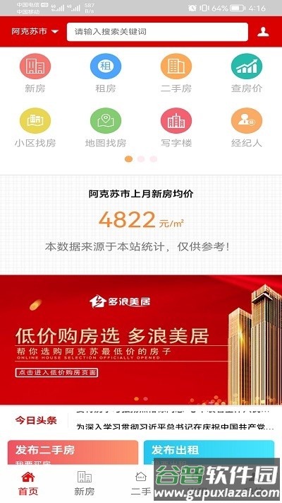 阿克苏多浪美居房产网截图3