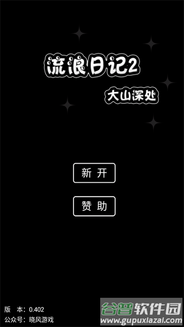 流浪日记2大山深处游戏