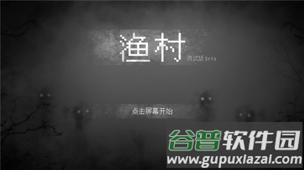 渔村游戏