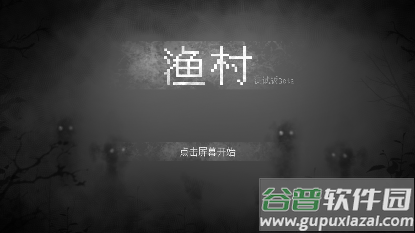 渔村游戏截图1