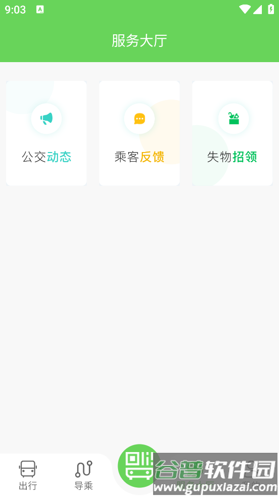 南阳公交app截图1