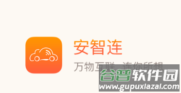 安智连app下载安装