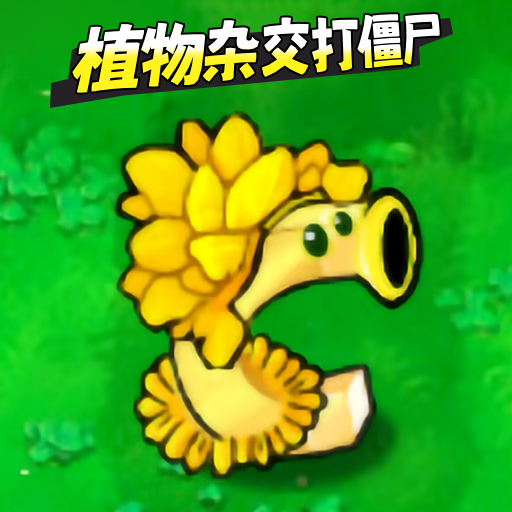 植物变异打僵尸手游v1.0 安卓版