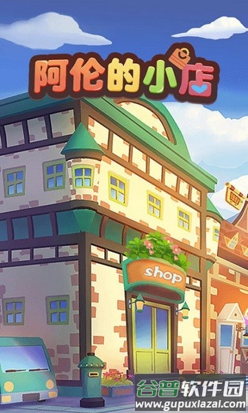 阿伦的小店游戏截图3