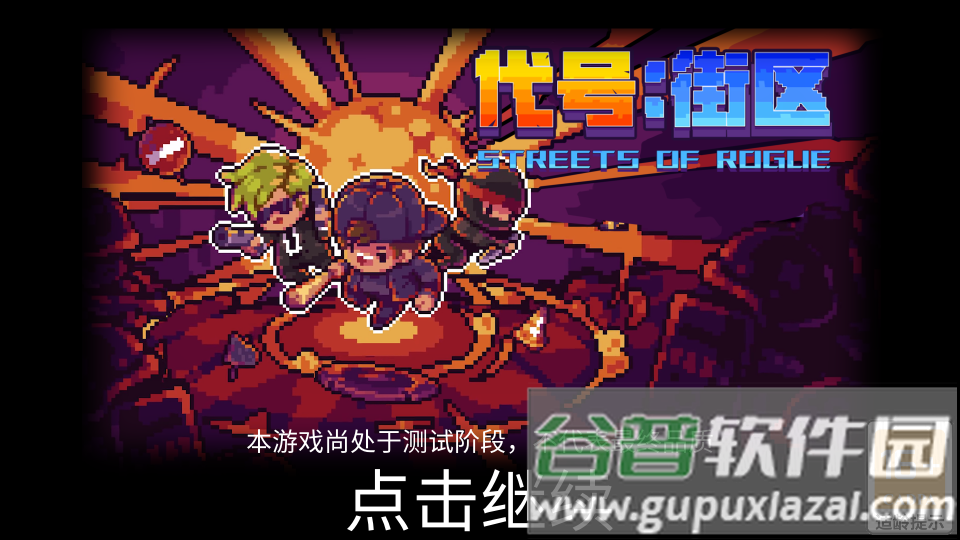 代号:街区游戏最新版截图4