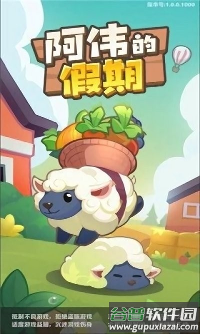 阿伟的假期游戏截图3
