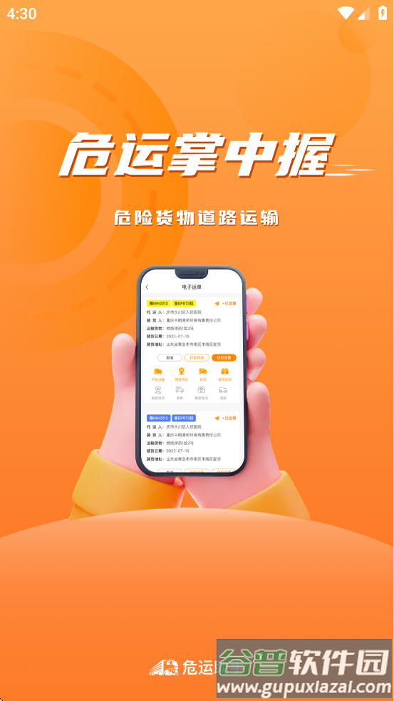 危运助手app下载最新版本安装截图4