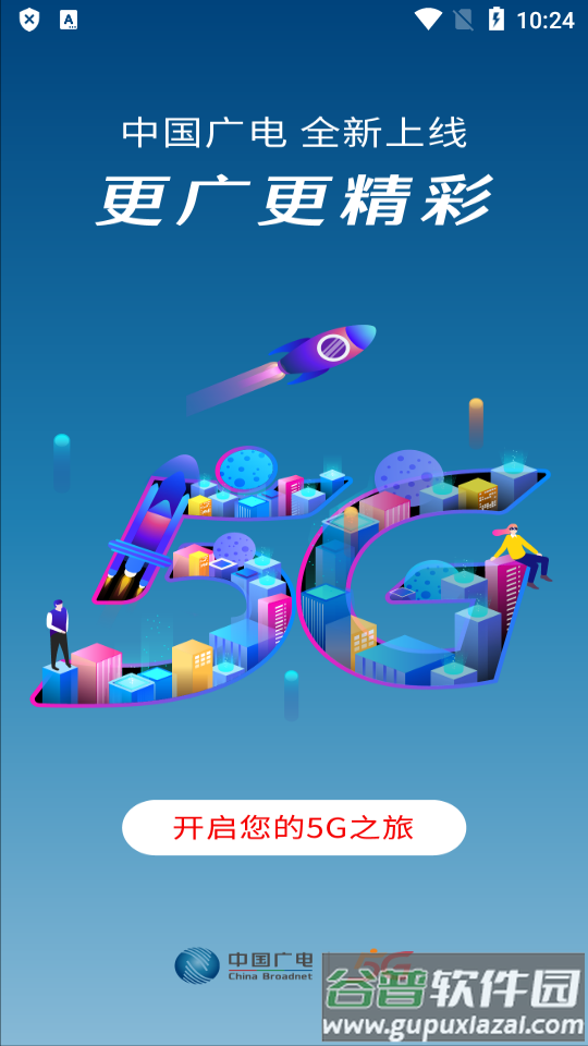 中国广电5g频道app