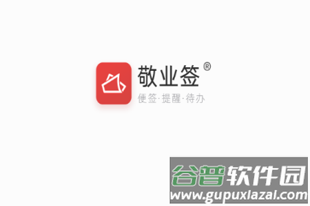 敬业签app官网版